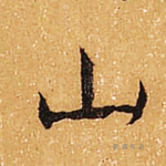 山