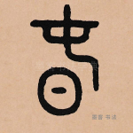 春