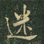 迷