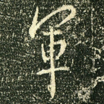 军