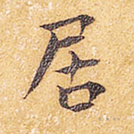 居