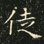 徒
