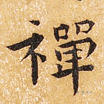 禅