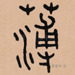 薄