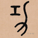 功