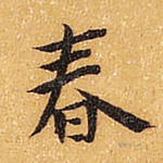 春