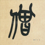 僧