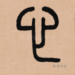 心