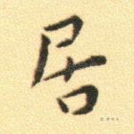 居