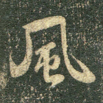 风