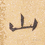 山