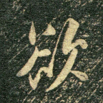 欲
