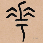 华