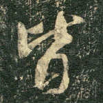 皆