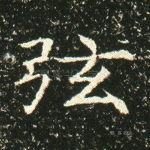 弦