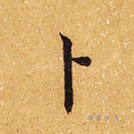 卜