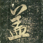 盖