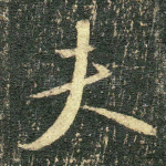 夫