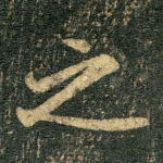 之