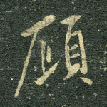 顾