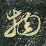 物