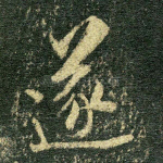 遂