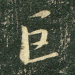 巨