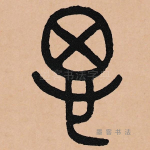 思