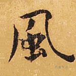 风