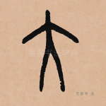 大