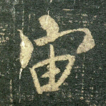 宙