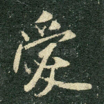爱