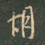 期