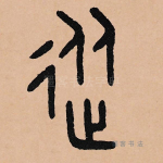 从