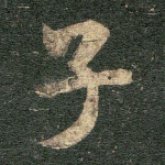 子