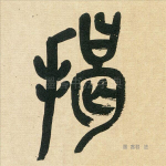 揭