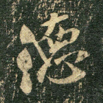 德