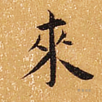 来