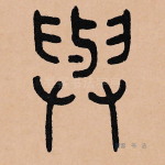 与