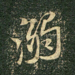 溺