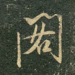 阁