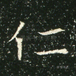 仁