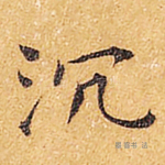 沉
