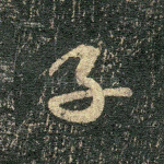 子