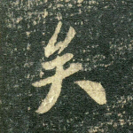 矣