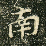 南
