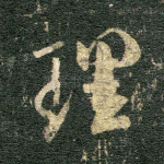 理