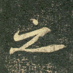 之