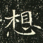 想