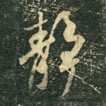 静